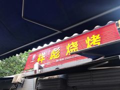 门面-小胡子祥彪烧烤(北湖总店)