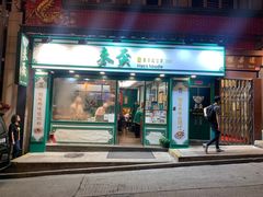 -麦奀云吞面世家(中环店)