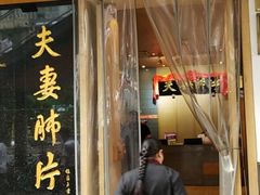门面-夫妻肺片·中华老字号·正宗川菜(春熙路店)