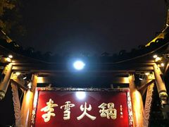 门面-李雪火锅食府(宽窄巷子总店)