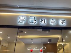-雲己推拿院·养生SPA(江北龙湖天街店)