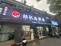 -杨记海鲜楼(三门黑金冠店)