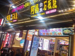 -阿昌白族石板烧·菌锅(大理古城店)