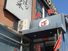 门面-毓聪妈妈菜(合肥路店)