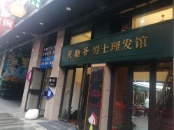 -贝勒爷专业男发