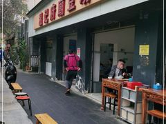 -温记府廟豆汤饭·始于1955年(海椒店)