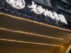 -正南齐北·老街糯米团(洪崖洞店)