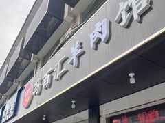 -冯百汇羊肉馆(新安店)