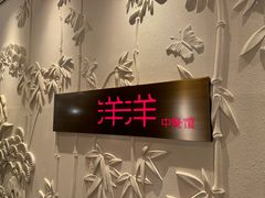 -洋洋中餐馆·SINCE 1997(龙湖星湖天街店)