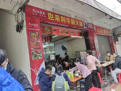 -也来利牛腩火锅(大马路店)