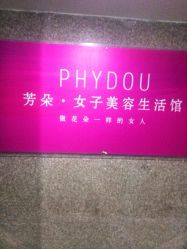 芳朵美容会所(中闽店)-芳朵美容养生SPA