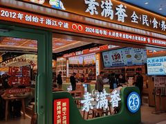 -素满香·全民食养自助(长宁龙之梦店)