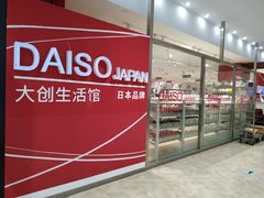 -大创十元超市(苏州泉屋店)