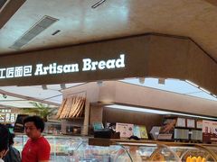 -工匠面包(壹方店)