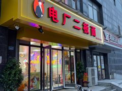 -菏泽电厂二板面(济南凯旋中心店)