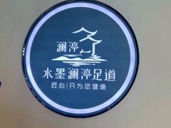 -水墨澜渟足道·SPA·传统(四望亭东关街店)