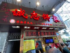 -诚志饼家·小凤饼非遗传承(中山六路店)