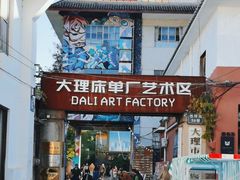 -大理床单厂艺术区