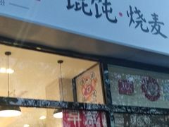 门面-吉祥馄饨(牡丹园店)