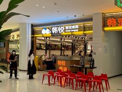 -韩悦牛排烤肉无限续(宝能中心店)