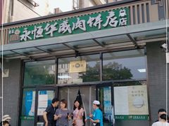 门面-清真永恒华威肉饼(潘家园店)