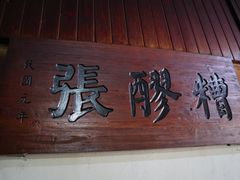 -张醪糟