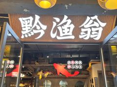 -黔渔翁豆花渎鱼(喷水池店)