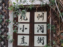 -小河直街历史文化街区