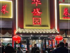 门面-华盛园卷子王农家菜水库鱼