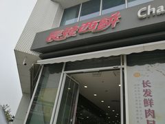 -长发西饼(临顿路店)