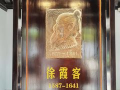 -徐霞客故居
