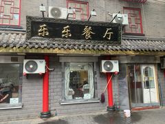 -乐乐餐厅(湘子庙街店)