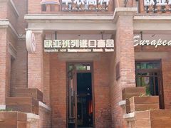 -欧亚班列进口商品(五大道店)