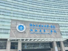 -浙江大学医学院附属第一医院(庆春院区)