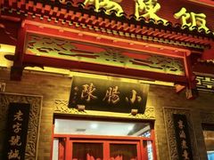 -北京小肠陈饭庄(方庄店)