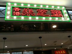 门面-美芝莲(东方宝泰店)