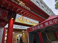 -桂花香手工面(鼓楼店)