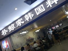 门面-朴鲸家正宗韩国料理(福田店)