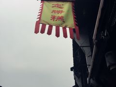 -定胜糕小店-蒋顺发