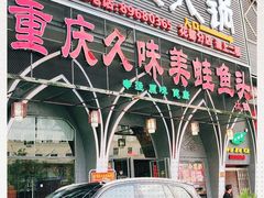 门面-味之绝美蛙鱼头火锅(花都店)