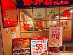 -邹开喜·炭炉鸡煲·海鲜火锅(虹口足球场店)
