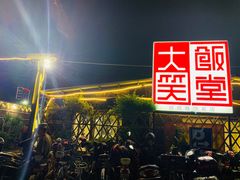 门面-大笑饭堂(甲子桥店)