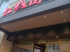 -红城阁·上海味道(四平路店)