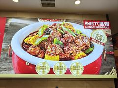 -乡村大盘鸡(商城路总店)