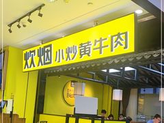 -炊烟小炒黄牛肉(中心印象城店)