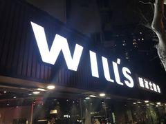 -威尔仕健身(番禺店)