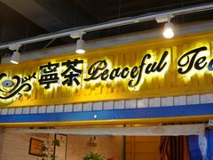 门面-宁茶·西宁特色奶茶(北家姓总店)