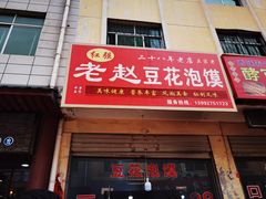 -红强豆花泡馍(凤翔区商业步行街店)