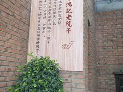 -中鸿记老院子(玉村南路店)