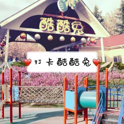 -酷酷兔少儿拓展天地